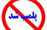 پلمپ دانشگاه پیام‌نور کهگیلویه و بویراحمد به استناد رای کمیسیون ماده 100