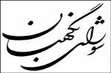صحت انتخابات 51 حوزه‌ انتخابیه از جمله بندرماهشهر-خرمشهر-رامهرمز-اهواز-ايذه-مسجدسليمان-بهبهان-آبادان-انديمشك تایید شد.