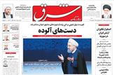 بازداشت عضو شورای شهر تبریز/ناگفته های بابک زنجانی/یارانه 250 هزار تومانی/اصلاح‌طلبان در دور دوم انتخابات/انتظار یارانه ای/قاطی‌کردن گازوییل با بنزین