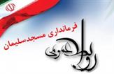 تعطلیلی کلیه مدارس و مراکز آموزش عالی مسجدسلیمان در روز چهارشنبه