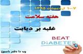 کنترل وزن تأثیر چشمگیری در پیشگیری از دیابت دارد/ مصرف داروهای گیاهی برای بیماران دیابتی ممنوع !
