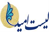 افشای دلیل عدم پیروزی تمام اعضای لیست امید/هزینه قرار گرفتن در لیست امید چقدر بود!؟