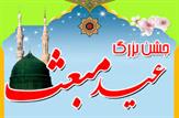 جشن بزرگ عید مبعث در مسجدسلیمان برگزار می شود