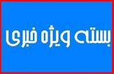 انتقال آب خوزستان خلاف قانون است/تاج گردون رئیس فراکسیون زاگرس نشینان/دستگير عامل و توزيع مشروبات الكلی/میزبانی معلم یاسوجی از گردشگران هلندی