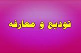 تودیع چراغ خاموش استاندار خوزستان