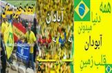 شادی مردم ورزش دوست خوزستان تکمیل شد