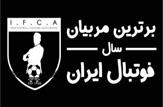 پنج خوزستانی نامزد کسب عنوان برترین مربیان سال فوتبال کشور