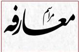 انتصاب رئیس فوریت‌های پزشکی امیدیه