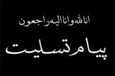 پیام های تسلیت مسئولین و مقامات در پی درگذشت فرزند سید محمد موحد+زمان و مکان تشییع و خاکسپاری