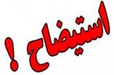 شهردار آبادان استیضاح و برکنار شد