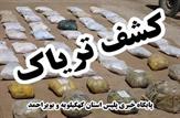 کشف بيش از 159 کيلو ترياک در يک عمليات مشترک