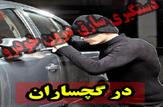 دستگیری سارق حرفه ای وسایل درون خودرو در گچساران