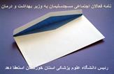 نامه فعالان اجتماعی مسجدسلیمان به وزیر بهداشت و درمان/رئیس دانشگاه علوم پزشکی استان خوزستان استعفا دهد
