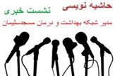 حاشیه نویسی نشست خبری مدیر شبکه بهداشت و درمان مسجدسلیمان با اصحاب رسانه