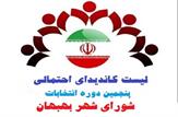 لیست اسامی کاندیدای احتمالی پنجمین دوره انتخابات شورای شهر بهبهان+لیست کاندیدای دور گذشته