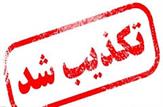 خبر تغییر فرمانداران کهگیلویه،بهمئی و چرام تکذیب شد