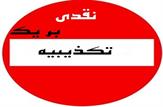 نقدی بر تکذیبیه روابط عمومی استانداری کهگیلویه و بویراحمد