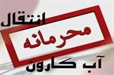اندر احوالات تدبیر برای نجات گاو تا تصویب محرمانه انتقال آب کارون به نصف جهان!!!!