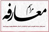 معارفه مدیرکل بنیاد شهید و امور ایثارگران استان کهگیلویه و بویراحمد+حاشیه ها