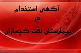آگهی استخدام در بیمارستان نفت گچساران+شرایط