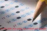 نتایج اولیه آزمون استخدامی دانشگاه های علوم پزشکی سراسر کشور اعلام شد+لینک دریافت نتایج
