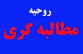 مطالبه گری، حلقه گمشده ای فضای عمومی جامعه