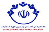 اسامی کاندیدای احتمالی پنجمین دوره انتخابات شورای شهر لیکک مرکز شهرستان بهمئی