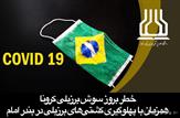 خطر بروز سوش برزیلی کرونا همزمان با پهلوگیری کشتی‌های برزیلی در بندر امام