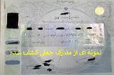 دستگیری ۲۶ متهم پرونده جعل مدارک دانشگاهی در کهگیلویه و بویراحمد/پرونده سيزده متهم ديگر مفتوح گرديد