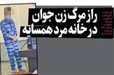 راز مرگ زن جوان در خانه مرد همسایه