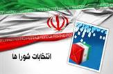 هشتم اردیبهشت تایید و یا رد صلاحیت شوراهای شهر به داوطلبان ابلاغ می شود
