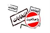 رد صلاحیت یکهزار و ۱۶۱ داوطلب شرکت در انتخابات شورای اسلامی شهرهای خوزستان