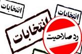 اخبار انتخابات انتخابات میان دوره ای مجلس در حوزه انتخابیه گچساران و باشت؛ ردصلاحیت ۱۴ کاندید/تایید صلاحیت 4 نفر/ عدم احراز صلاحیت 3 داوطلب