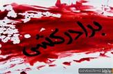 برادر کشی در باشت؛ قاتل ۲۵ ساله دستگیر شد