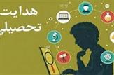 هدایت تحصیلی چالش جدی خانواده ها