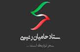 اعضای شورای راهبردی حامیان آیت الله رئیسی (ستادسحر) در بخش های سرآسیاب یوسفی و ممبی انتخاب شدند+اسامی
