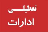 ادارات ۱۷ شهرستان‌خوزستان روز چهارشنبه( ۱۲ خرداد) تعطیل اعلام شد