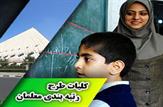 تصویب کلیات لایحه رتبه‌بندی معلمان در صحن علنی مجلس
