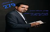 بیوگرافی 'صدرالله محمدی' کاندیدای شورای شهر دوگنبدان با کد انتخاباتی '۲۷۹'