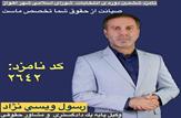 دکتر رسول ویسی نژاد 'حقوق دان برجسته و وکیل پایه یک دادگستری' با کد انتخاباتی 2642 تکنیکالی برای نوسازی شورای کلان شهر اهواز+بیوگرافی و سوابق شغلی