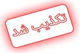 روز سه شنبه یکم تیرماه ادارات خوزستان دایر هستند/هر گونه خبر مبنی بر تعطیلی صحت ندارد