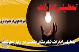 تعطیلی ادارات شهرستان‌ بهمئی در روز پنج شنبه/درخواست آموزش و پرورش و تاکید اداره برق جهت صرفه جوئی به هنگام برگزاری کنکور سراسری