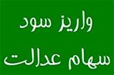 زمان واریز مرحله دوم سود سهام عدالت