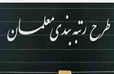 ابلاغ گزارش نهائی لایحه رتبه‌بندی معلمان برای تصویب در صحن علنی از سوی کمیسیون آموزش مجلس