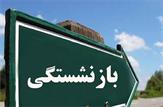 شرایط بازنشستگی پیش از موعد