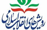 کابینه پیشنهادی جمعیت رویش های انقلاب اسلامی