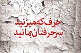جناب آقای یزدان پناه! 'سِتین هم سر خَمسین'