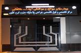 تجهیز و راه اندازی بیمارستان آیت الله طالقانی در اهواز