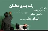 احتمال تغییر شکل رتبه‌بندی معلمان به افزایش ۲۵ تا ۵۰ درصدی حقوق/اجرای رتبه‌بندی متناظر با هیئت علمی؛ ظاهراً شدنی نیست