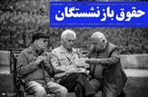 پرداخت فوق‌العاده ویژه ی بازنشستگان فراموش نشود